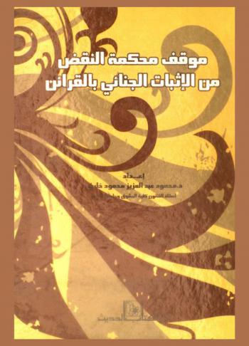  موقف محكمة النقض من الإثبات الجنائي بالقرائن