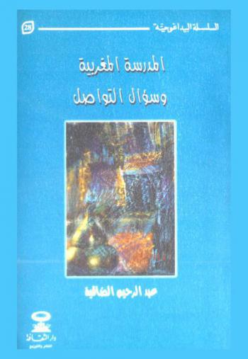  المدرسة المغربية وسؤال التواصل