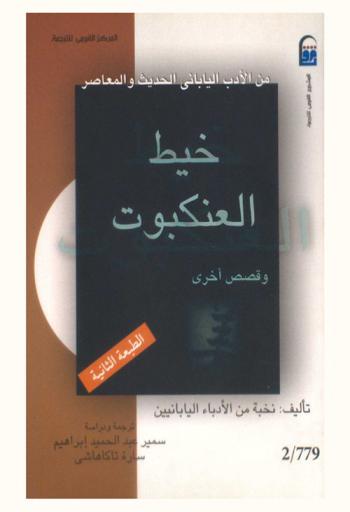 خيط العنكبوت وقصص أخرى