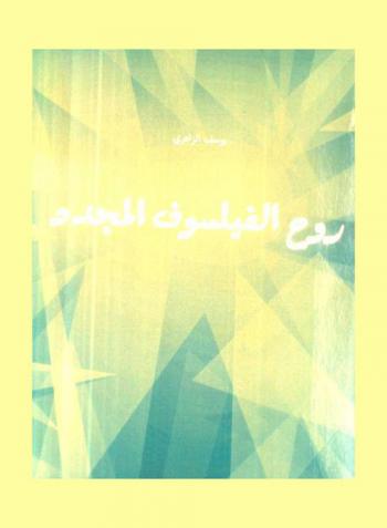  روح الفيلسوف المجدد