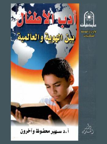  أدب الأطفال بين الهوية والعالمية