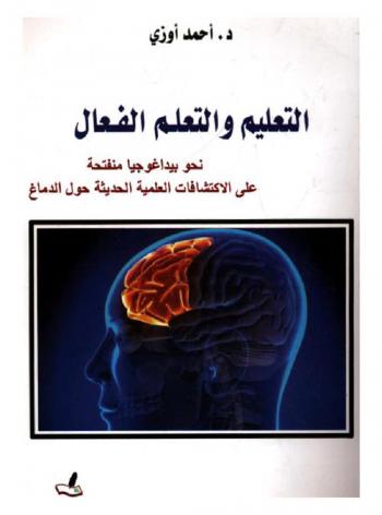  التعليم والتعلم الفعال : نحو بيداغوجيا منفتحة على الاكتشافات العملية الحديثة حول الدماغ