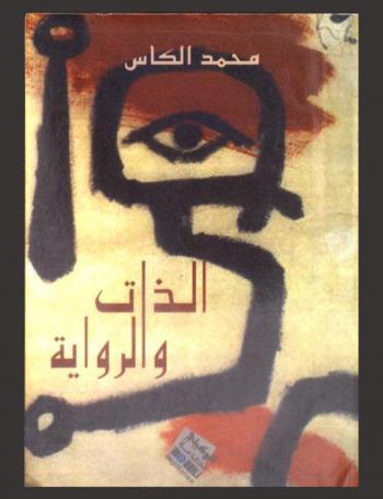  الذات والرواية : قراءة في إشكالية التخييل الذاتي