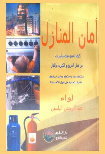  أمان المنازل