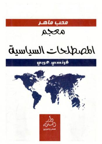  معجم المصطلحات السياسية : فرنسي-عربي = Glossaire politique : Francais-Arabic