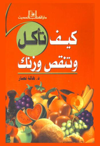  كيف تأكل وتنقص وزنك