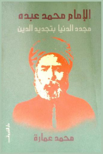  الإمام محمد عبده : مجدد الدنيا بتجديد الدين