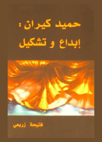  حميد كيران إبداع وتشكيل