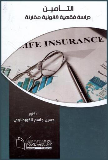  التأمين : دراسة فقهية قانونية مقارنة