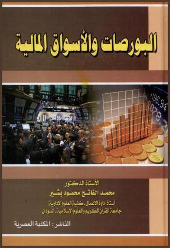  البورصات والأسواق المالية : مدخل حديث