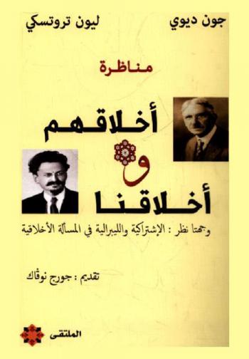  أخلاقهم وأخلاقنا