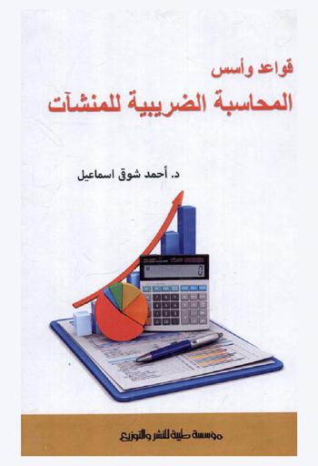 قواعد وأسس المحاسبة الضريبية للمنشآت