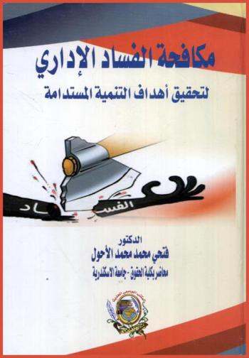 مكافحة الفساد الإداري لتحقيق أهداف التنمية المستدامة