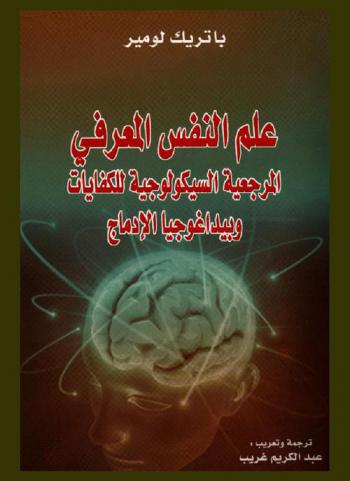  علم النفس المعرفي : المرجعية السيكولوجية للكفايات وبيداغوجيا الإدماج