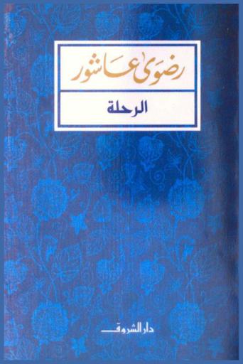 الرحلة : أيام طالبة مصرية في أمريكا