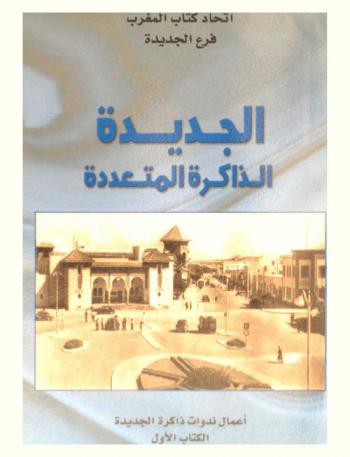  الجديدة : الذاكرة المتعددة = ELjadida : Mémoire plurlelle