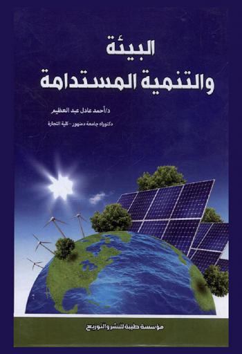  البيئة والتنمية المستدامة