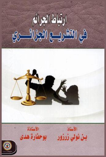  ارتباط الجرائم في التشريع الجزائري