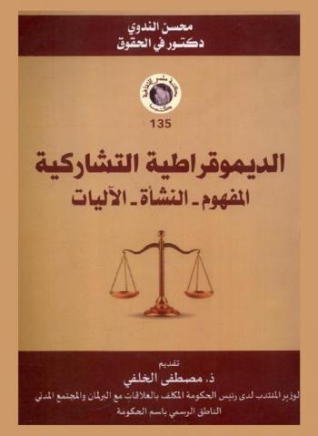 الديموقراطية التشاركية : المفهوم-النشأة-الآليات