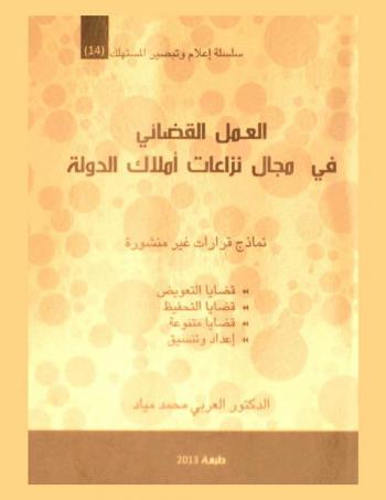  العمل القضائي في مجال نزاعات أملاك الدولة : نماذج قرارات غير منشورة (1995-2013) : قضايا التعويض، قضايا التحفيز، قضايا متنوعة