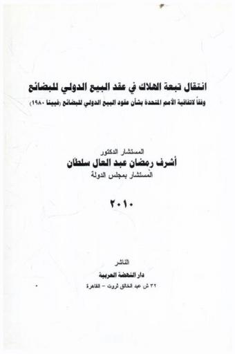  انتقال تبعة الهلاك في عقد البيع الدولي للبضائع وفقا لاتفاقية الأمم المتحدة بشأن عقود البيع الدولي للبضائع (فيينا 1980)