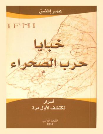  خبايا حرب الصحراء : أسرار تكتشف لأول مرة