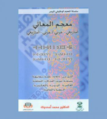  معجم المعاني : أمازيغي-عربي، عربي-أمازيغي