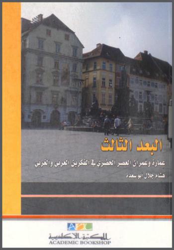 البعد الثالث : عمارة وعمران العصر الحضري في الفكرين العربي والغربي