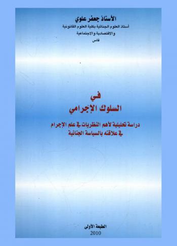  السلوك الإجرامي : دراسة تحليلية نقدية لأهم النظريات في علم الإجرام على ضوء السياسة الجنائية والتشريع الجنائي المغربي والمقارن