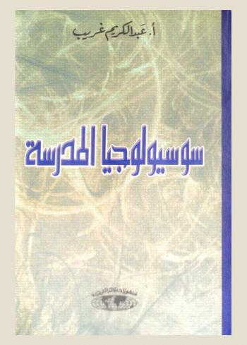 سوسيولوجية المدرسة = Sociologie de lecole