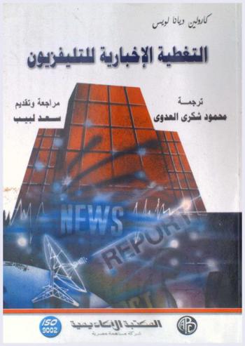  التغطية الإخبارية للتلفزيون