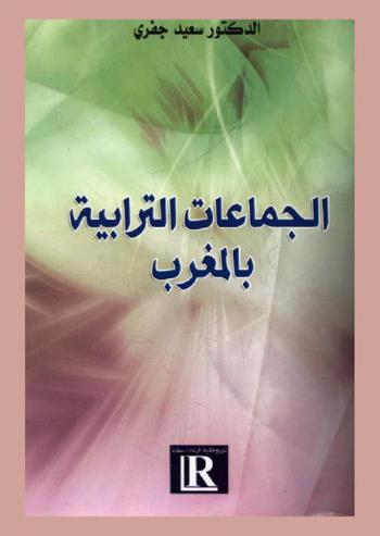  الجماعات الترابية بالمغرب
