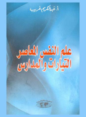  علم النفس المعاصر : التيارات والمدارس = Psychologie moderne courants et ecoles