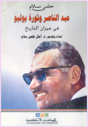  عبد الناصر وثورة يوليو في ميزان التاريخ