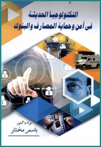  دور التكنولوجيا الحديثة في مواجهة المخاطر التي تتعرض لها المصارف والبنوك وسبل التأمين