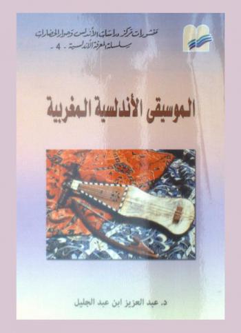  الموسيقى الأندلسية المغربية