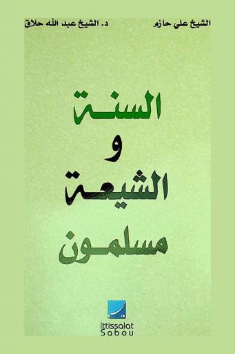  السنة والشيعة مسلمون