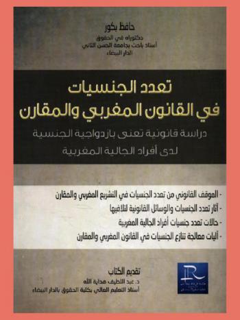  تعدد الجنسيات في القانون المغربي والمقارن : \دراسة قانونية تعني بازدواجية الجنسية لدى أفراد الجالية المغربية\ الموقف القانوني من تعدد الجنسيات في التشريع المغربي والمقارن، آثار تعدد الجنسيات والوسائل القانونية لتلافيها، حالات تعدد جنسيات أفراد الجالية المغربية، آليات معالجة تنازع الجنسيات في القانون المغربي والمقارن