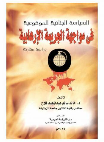  السياسة الجنائية الموضوعية في مواجهة الجريمة الإرهابية : دراسة مقارنة