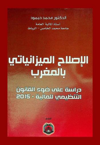  الإصلاح الميزانياتي بالمغرب : دراسة على ضوء القانون التنظيمي للمالية-2015