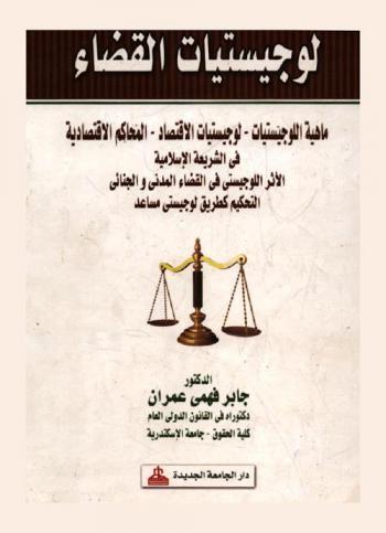  لوجيستيات القضاء : ماهية اللوجيستيات-لوجيستيات الاقتصاد-المحاكم الاقتصادية في الشريعة الإسلامية : الأثر اللوجيستي في القضاء المدني والجنائي : التحكيم كطريق لوجيستي مساعد