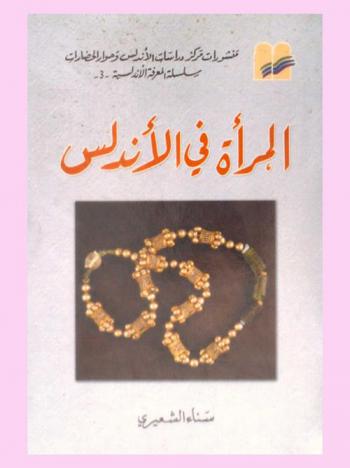  المرأة في الأندلس