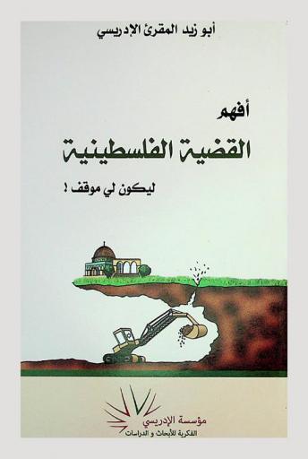 أفهم القضية الفلسطينية ليكون لي موقف !