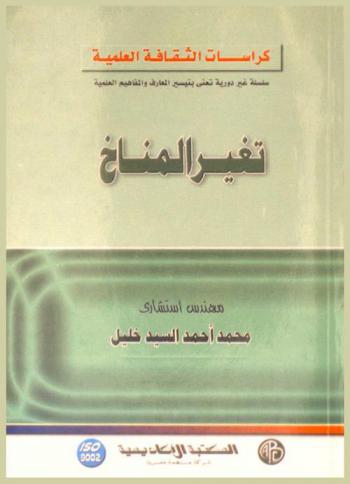  تغير المناخ