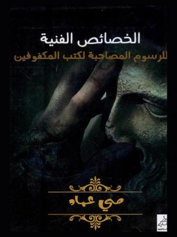  الخصائص الفنية للرسوم المصاحبة لكتب المكفوفين