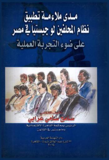  مدى ملاءمة تطبيق نظام المحلفين لوجيستيا في مصر على ضوء التجربة العملية