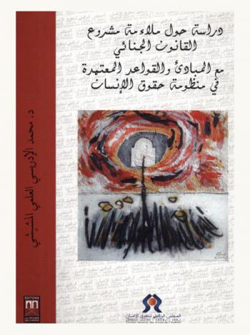  دراسة حول ملاءمة مشروع القانون الجنائي مع المبادئ والقواعد المعتمدة في منظومة حقوق الإنسان