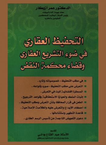 التحفيظ العقاري في ضوء التشريع العقاري وقضاء محمكة النقض