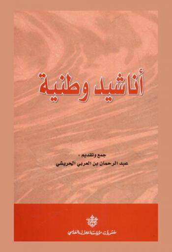 أناشيد وطنية