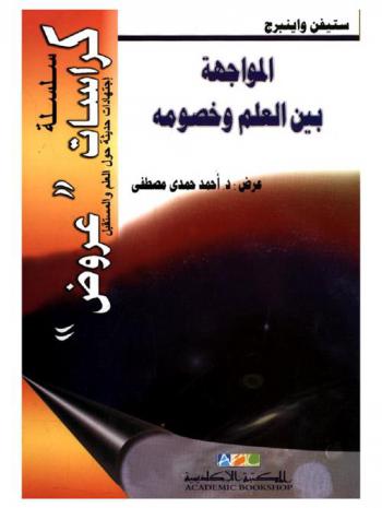  المواجهة بين العلم وخصومه لستيفن واينبرج